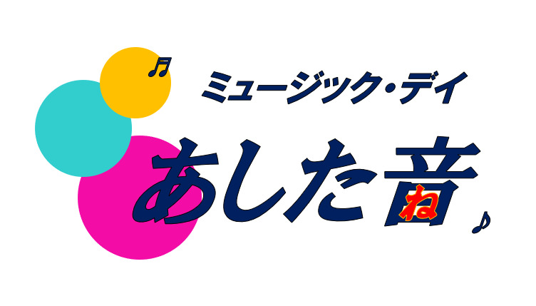 あした音ロゴ