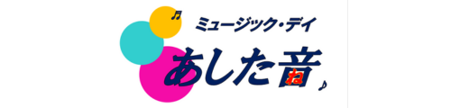 あした音
